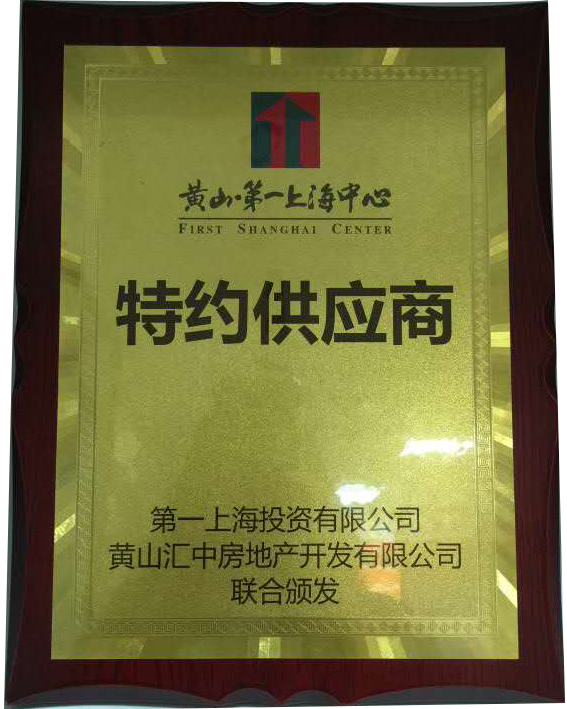 蘇州孫氏照明入圍黃山·第一上海中心特約供應商